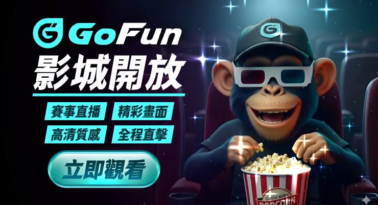 GoFun 影城開放
