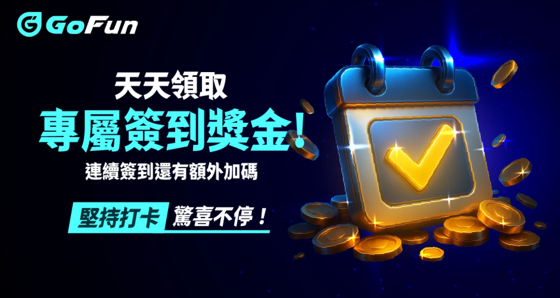 GoFun 天天領取專屬簽到獎金