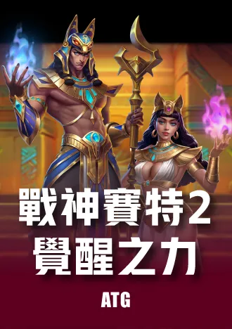 戰神賽特2 覺醒之力