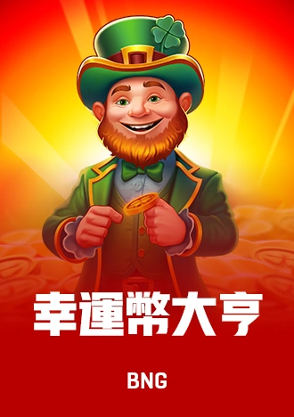 幸運幣大亨
