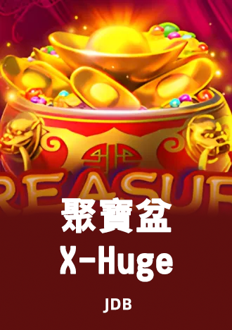 聚寶盆 X-Huge