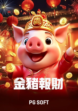 金豬報喜
