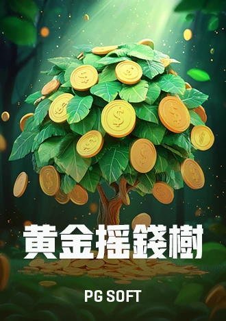 黃金搖錢樹