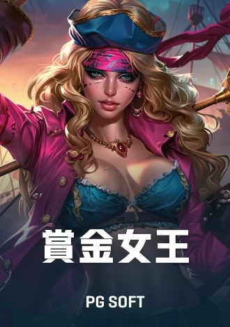 賞金女王