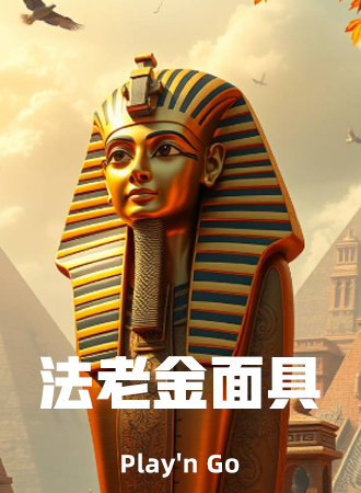 法老金面具