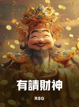 有請財神