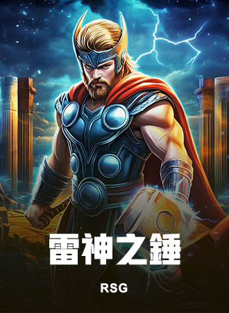 雷神之鎚
