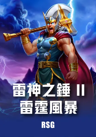雷神之鎚2